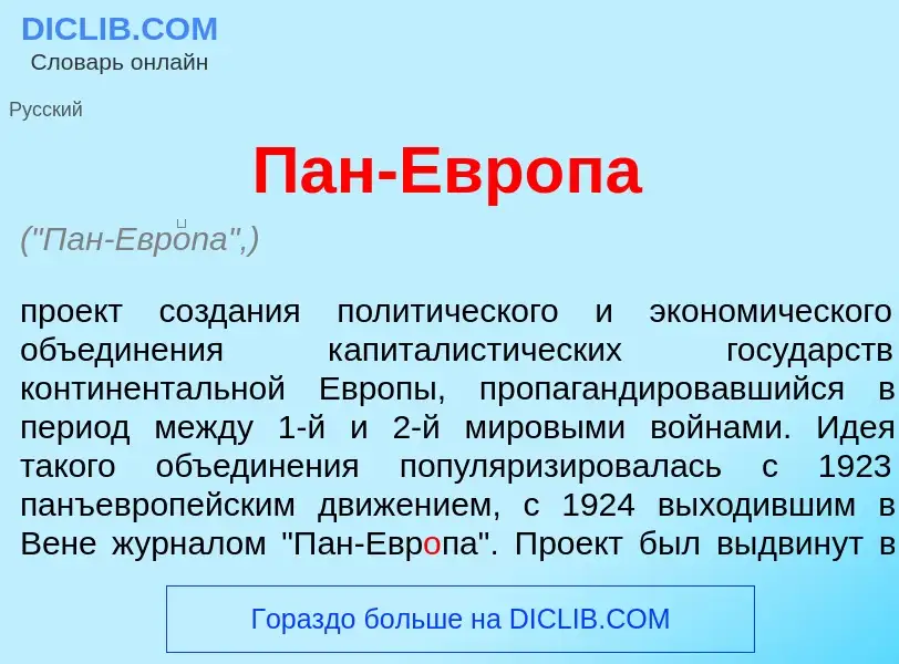 What is Пан-Евр<font color="red">о</font>па - meaning and definition