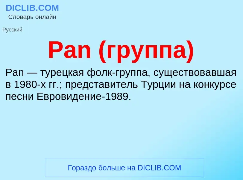 ¿Qué es Pan (группа)? - significado y definición