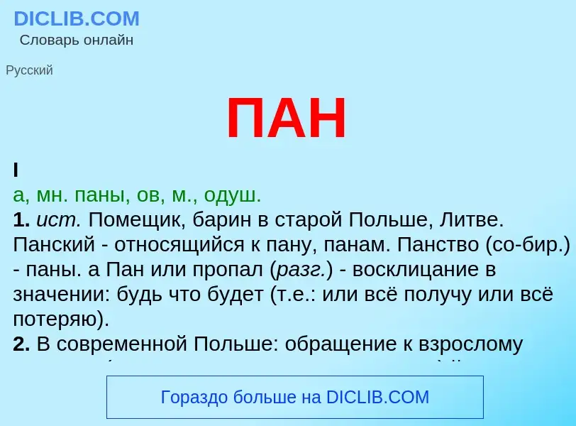 O que é ПАН - definição, significado, conceito