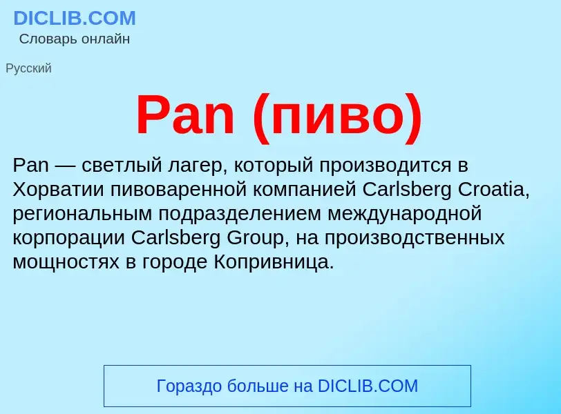 ¿Qué es Pan (пиво)? - significado y definición