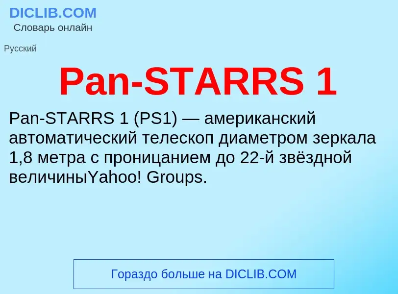 Что такое Pan-STARRS 1 - определение