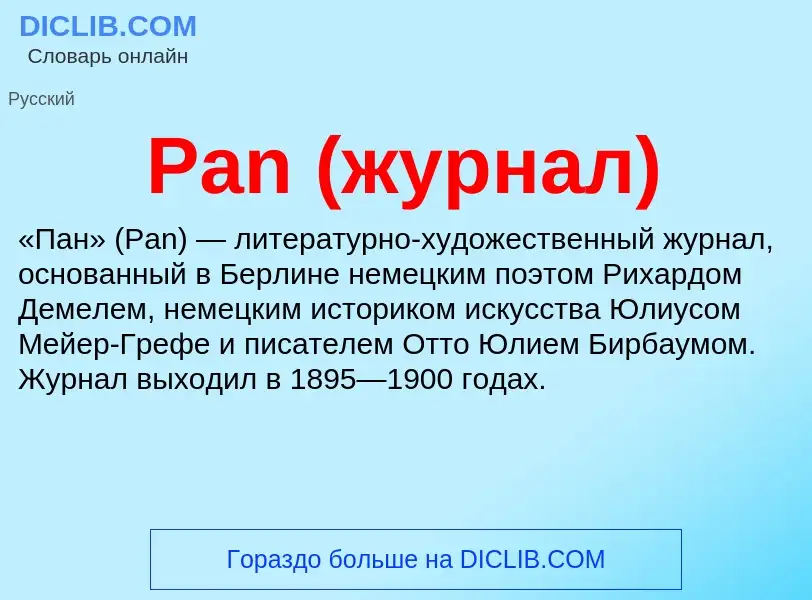 ¿Qué es Pan (журнал)? - significado y definición