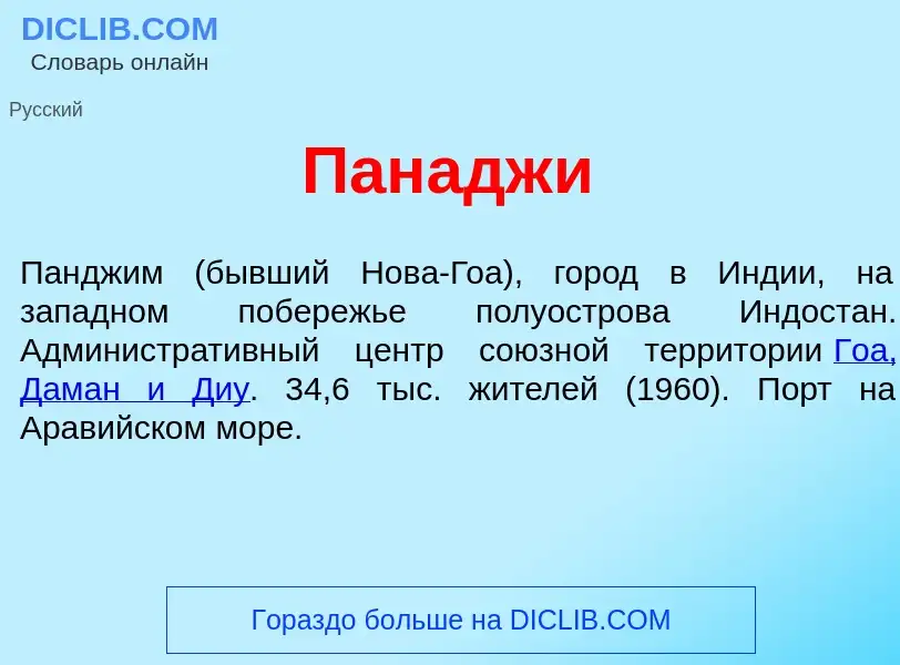 What is Панадж<font color="red">и</font> - definition