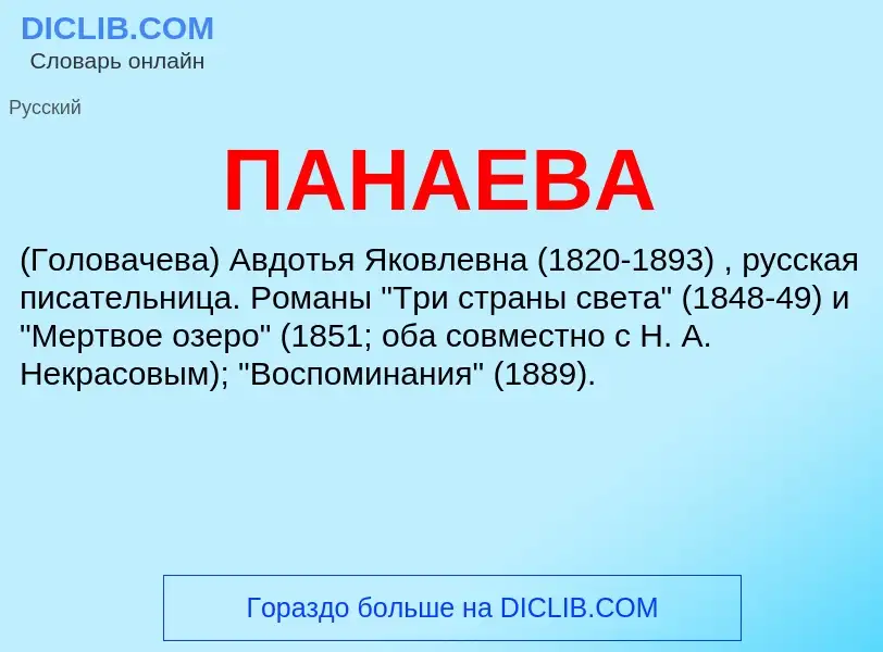 What is ПАНАЕВА - definition