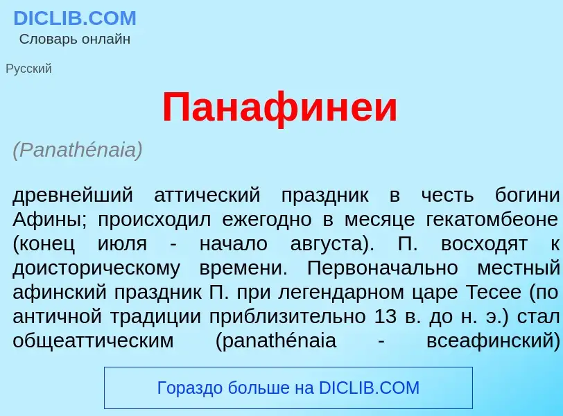 What is Панафин<font color="red">е</font>и - definition