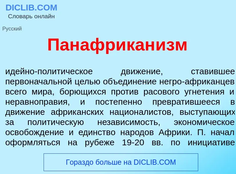 Что такое Панафрикан<font color="red">и</font>зм - определение