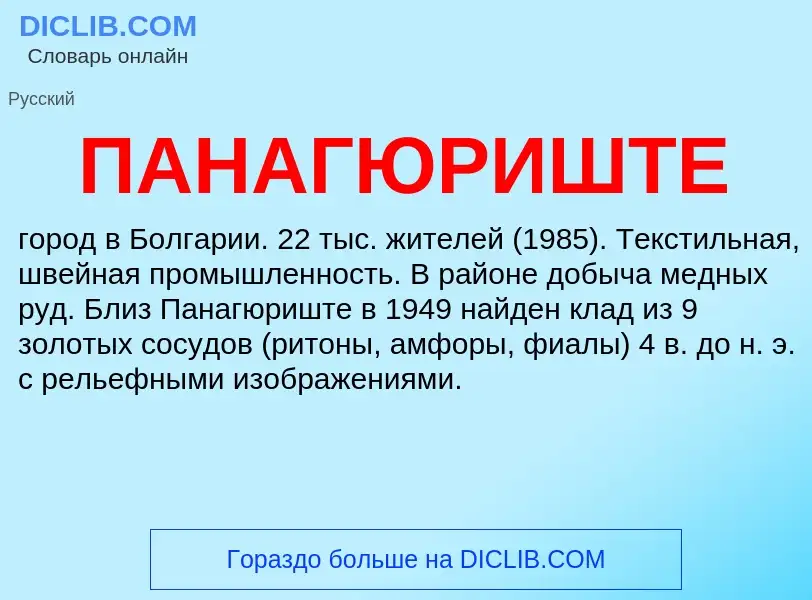 Wat is ПАНАГЮРИШТЕ - definition