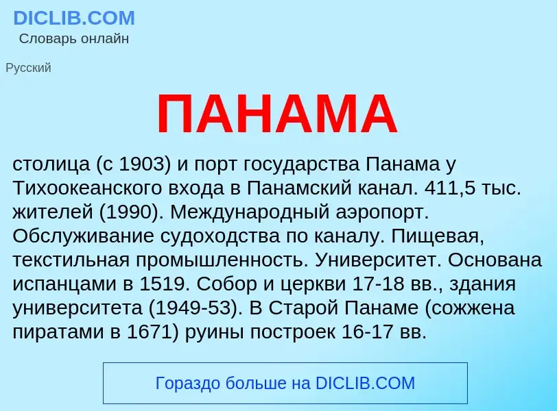 O que é ПАНАМА - definição, significado, conceito