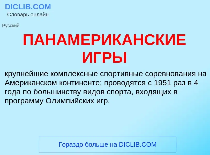 What is ПАНАМЕРИКАНСКИЕ ИГРЫ - definition