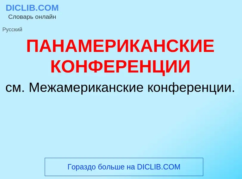 Что такое ПАНАМЕРИКАНСКИЕ КОНФЕРЕНЦИИ - определение