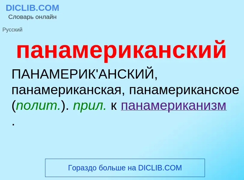 Wat is панамериканский - definition