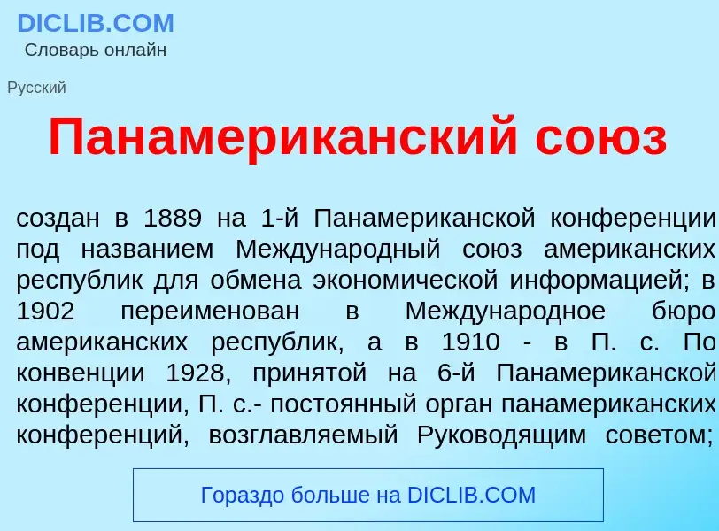 O que é Панамерик<font color="red">а</font>нский со<font color="red">ю</font>з - definição, signific