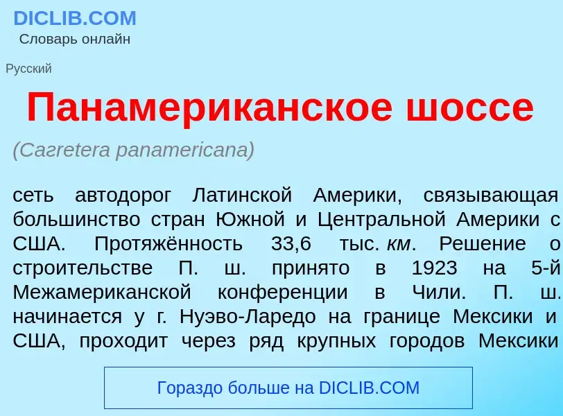 Что такое Панамерик<font color="red">а</font>нское шосс<font color="red">е</font> - определение