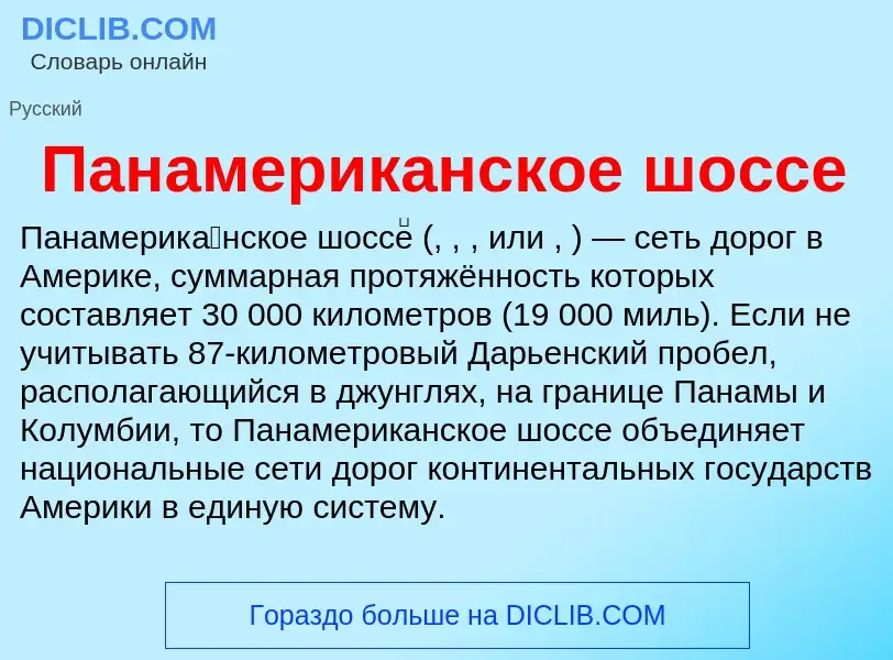 Wat is Панамериканское шоссе - definition