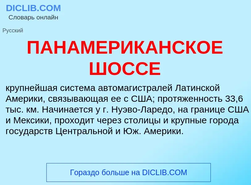 Что такое ПАНАМЕРИКАНСКОЕ ШОССЕ - определение