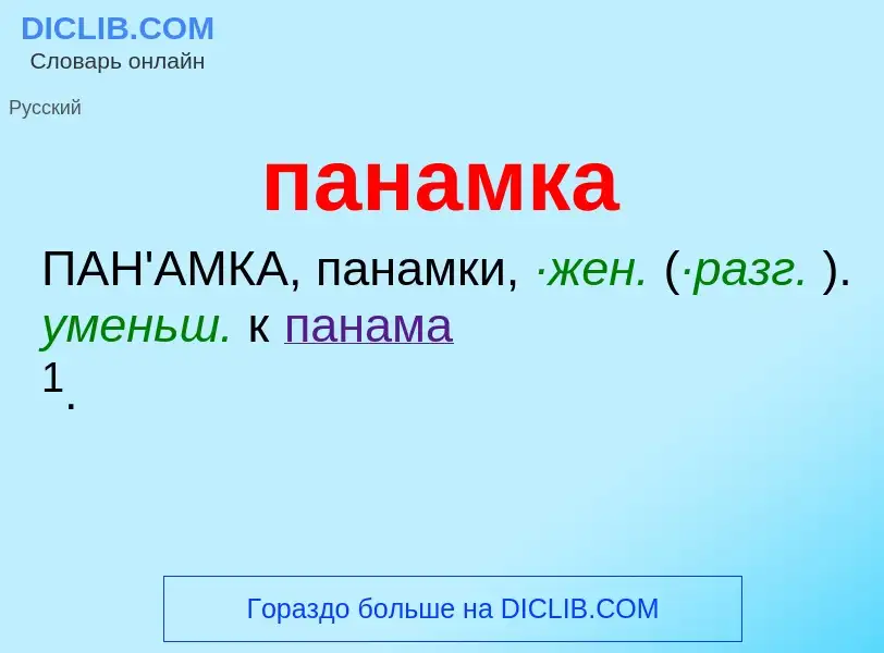 Wat is панамка - definition