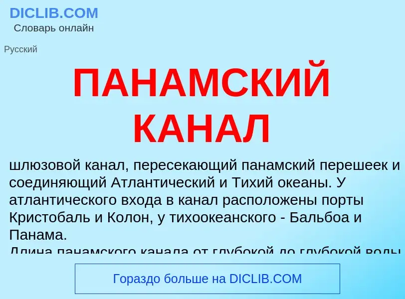 What is ПАНАМСКИЙ КАНАЛ - definition