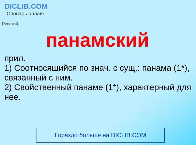 Wat is панамский - definition