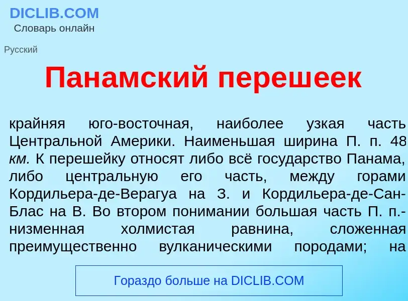 What is Пан<font color="red">а</font>мский переш<font color="red">е</font>ек - definition