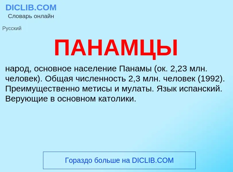 What is ПАНАМЦЫ - definition