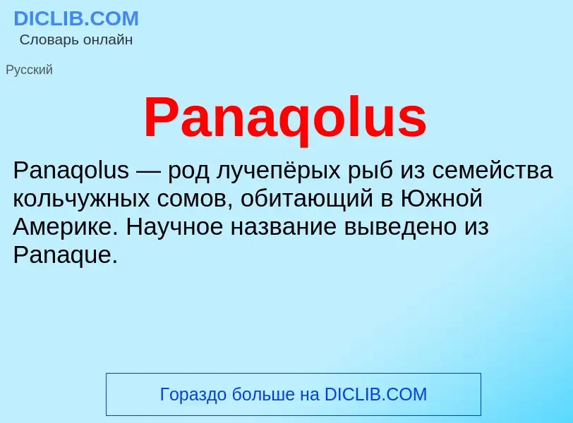 Что такое Panaqolus - определение