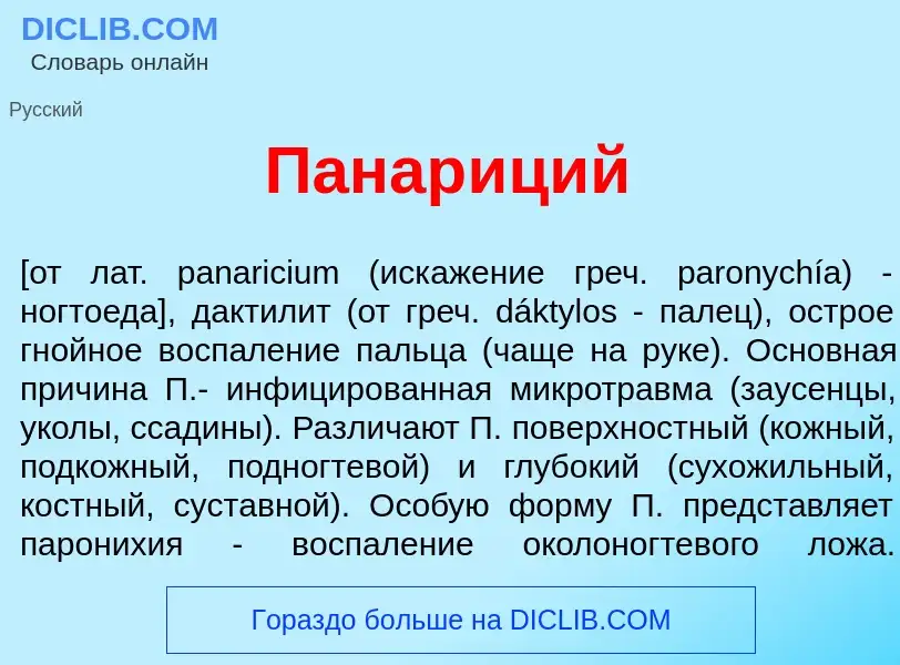 Что такое Панар<font color="red">и</font>ций - определение