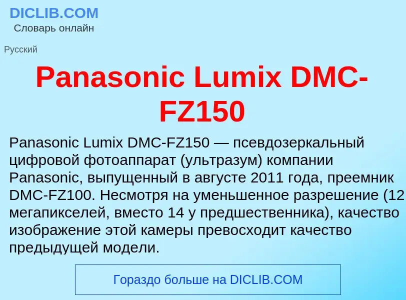 Что такое Panasonic Lumix DMC-FZ150 - определение