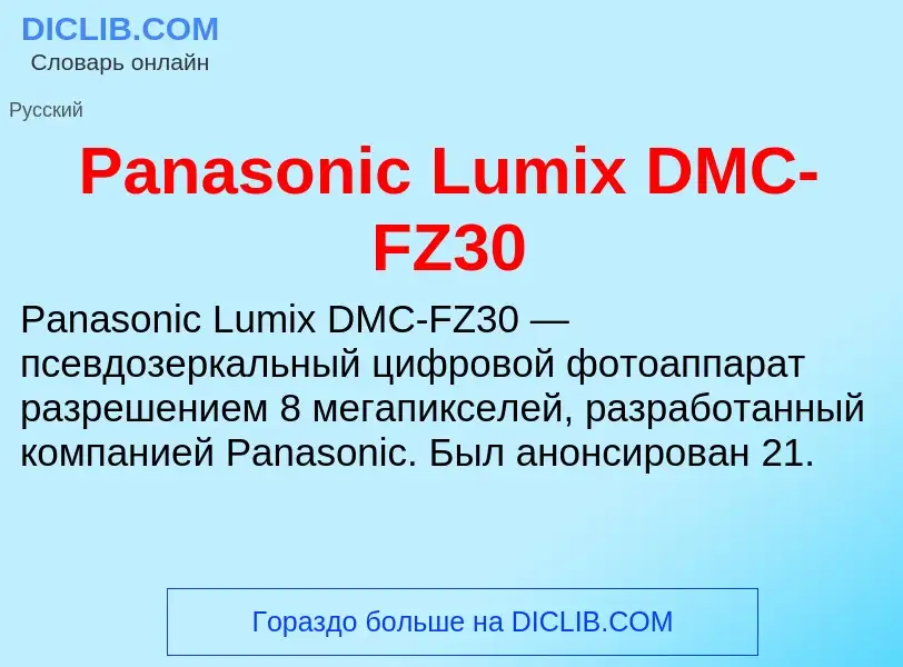 O que é Panasonic Lumix DMC-FZ30 - definição, significado, conceito