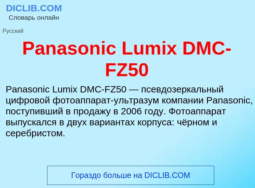 Что такое Panasonic Lumix DMC-FZ50 - определение