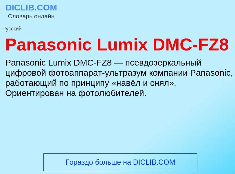 Что такое Panasonic Lumix DMC-FZ8 - определение