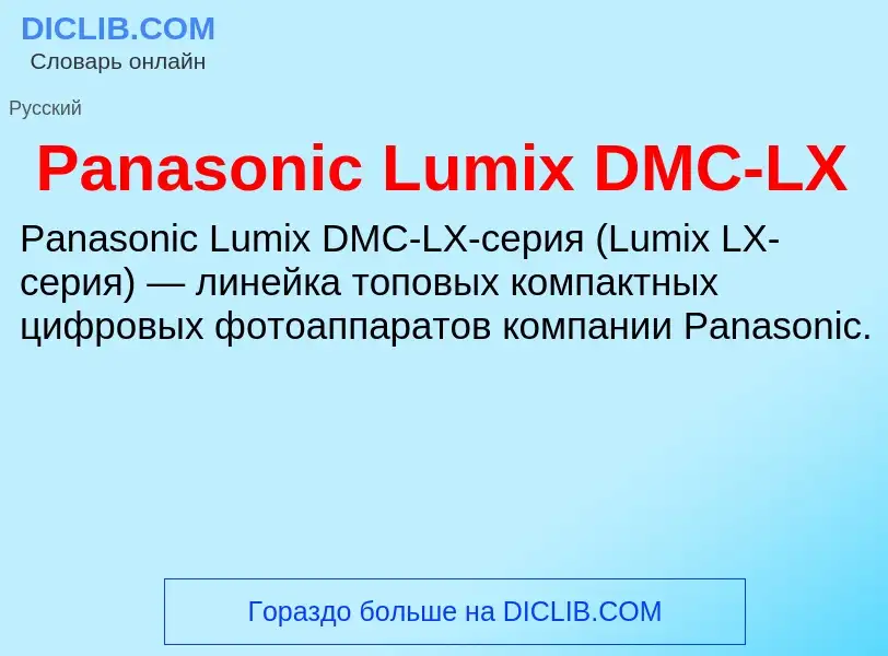 Что такое Panasonic Lumix DMC-LX - определение