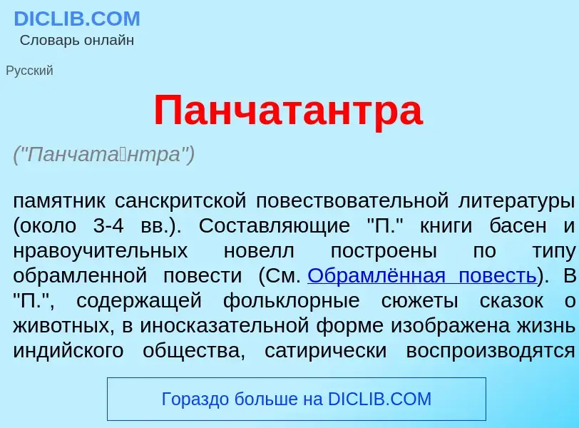 Что такое Панчат<font color="red">а</font>нтра - определение