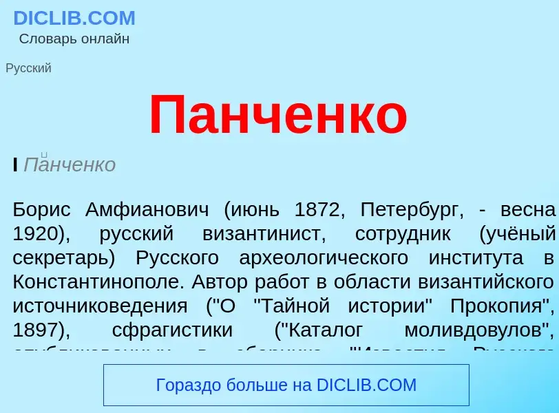 Τι είναι Панченко - ορισμός