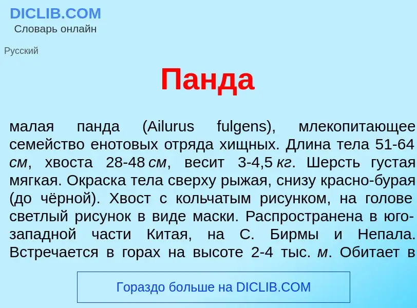 Что такое П<font color="red">а</font>нда - определение