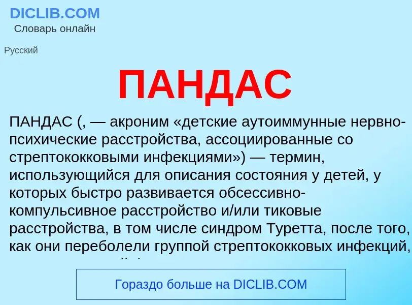 What is ПАНДАС - definition