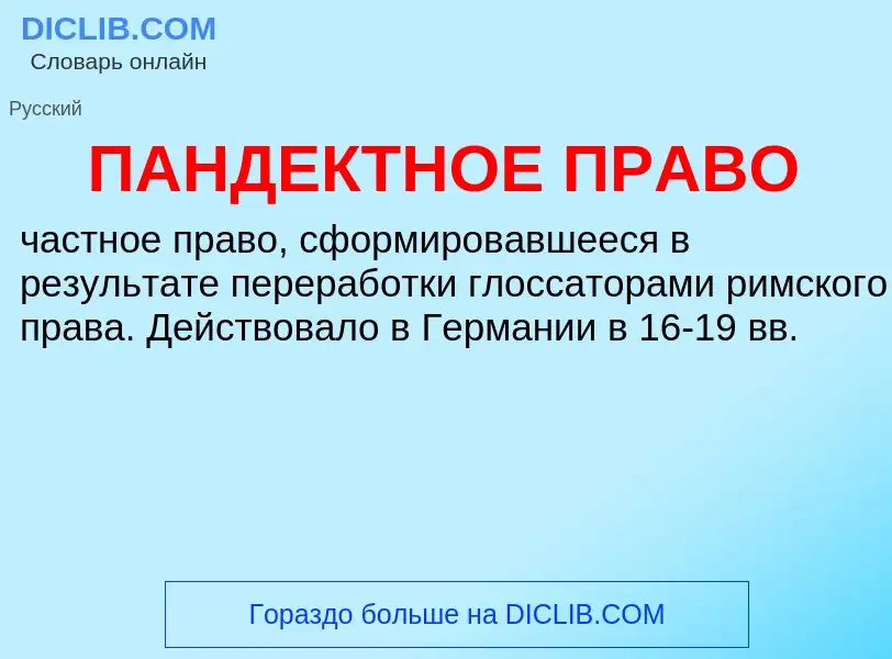 O que é ПАНДЕКТНОЕ ПРАВО - definição, significado, conceito