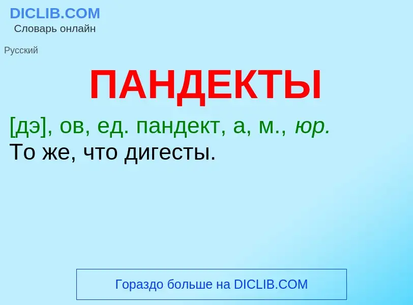 What is ПАНДЕКТЫ - definition