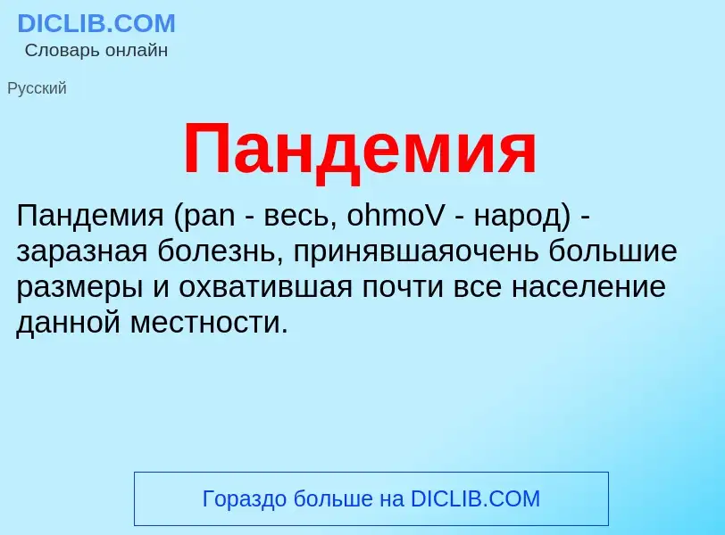 What is Пандемия - meaning and definition