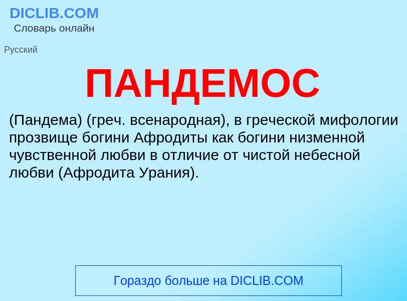 What is ПАНДЕМОС - definition