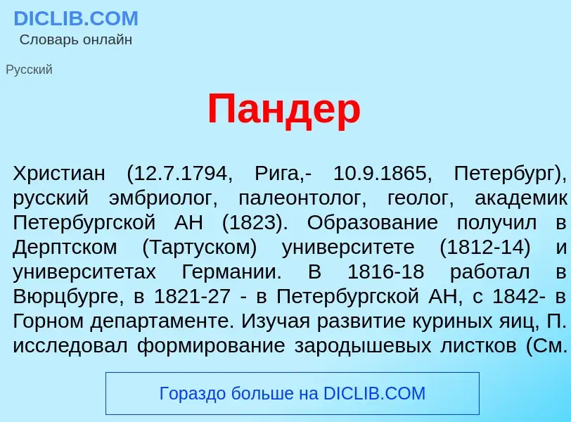 What is П<font color="red">а</font>ндер - definition