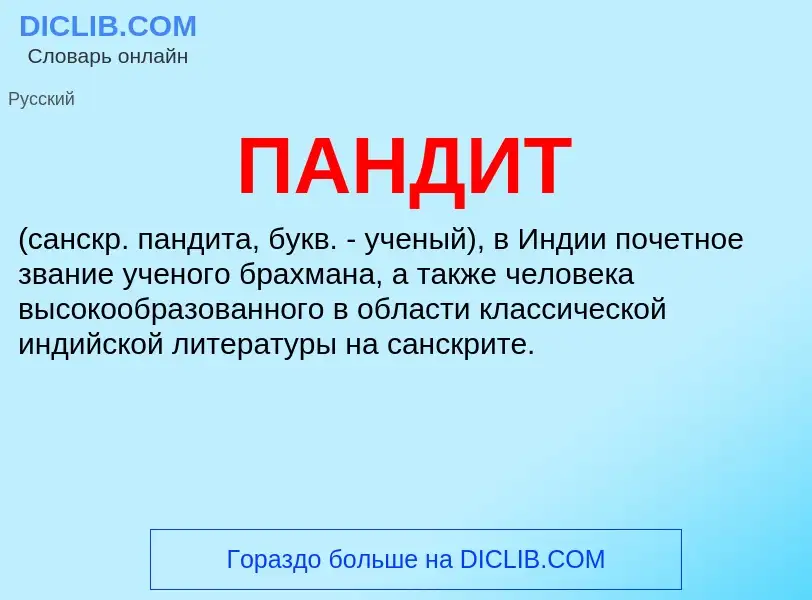 What is ПАНДИТ - definition