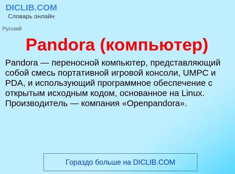 ¿Qué es Pandora (компьютер)? - significado y definición