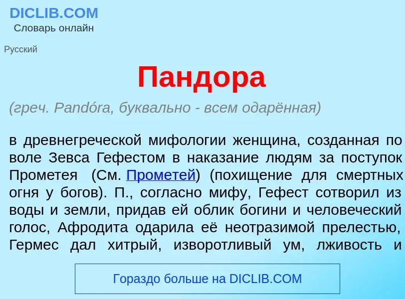 Что такое Панд<font color="red">о</font>ра - определение