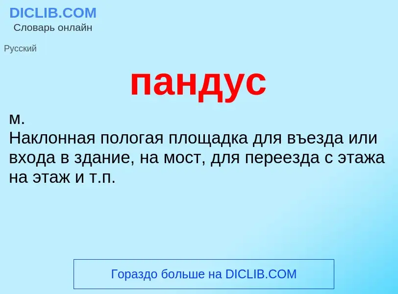 ¿Qué es пандус? - significado y definición