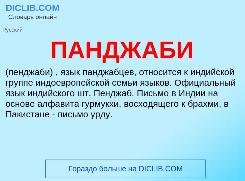 ¿Qué es ПАНДЖАБИ? - significado y definición