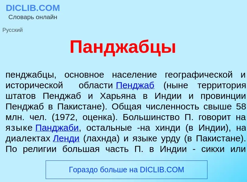 Что такое Пандж<font color="red">а</font>бцы - определение