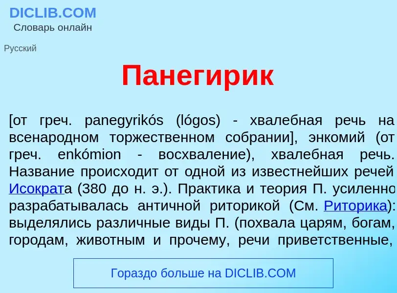 Что такое Панегир<font color="red">и</font>к - определение