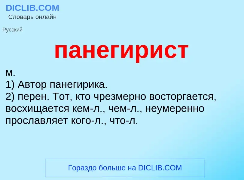 Wat is панегирист - definition