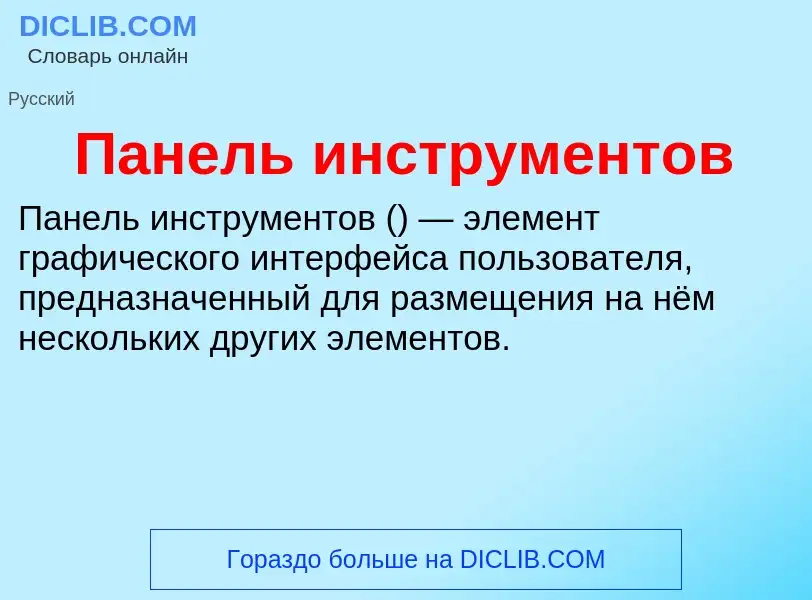 What is Панель инструментов - definition