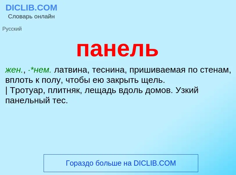 What is панель - meaning and definition